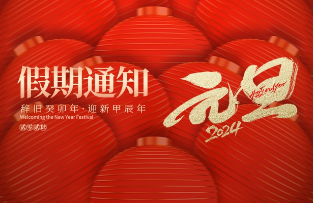 外贸云谷歌优化推广公司香港天线宝宝资料中心2024年度元旦假期安排通知