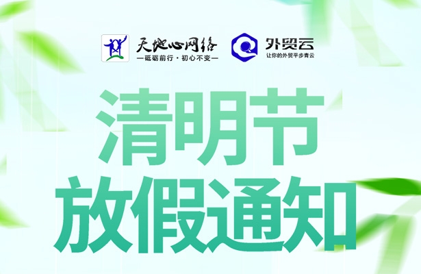 外贸云-香港天线宝宝资料中心关于2026年清明假期的放假通知