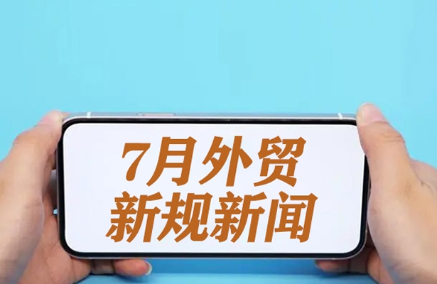 7月外贸新规解读：外贸云助力外贸企业快速崛起海外市场！